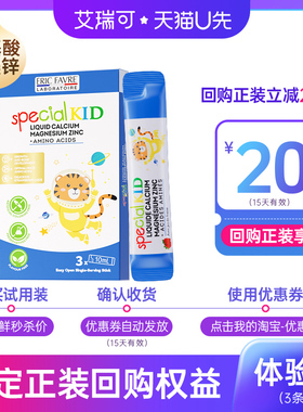 【U先试用】法国艾瑞可氨基酸儿童液体钙镁锌 10ml*3体验装