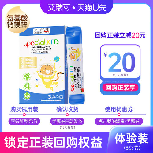 【U先试用】法国艾瑞可氨基酸儿童液体钙镁锌 10ml*3体验装