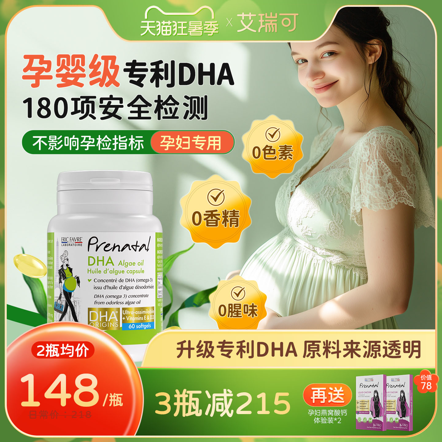 艾瑞可专利海藻油DHA孕产妇备孕孕期哺乳期补钙孕妇专用dha旗舰店