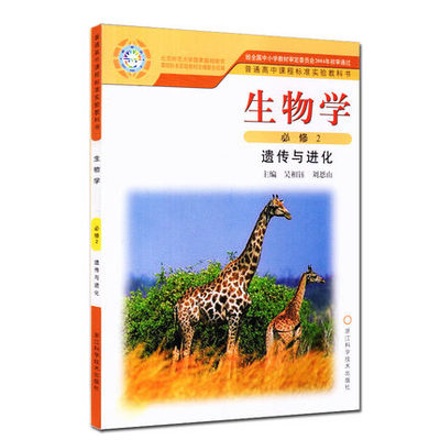 浙科版高中生物学必修2遗传与进化 浙教版必修二生物教材课本教科书 浙江科学出版社高中生物必修二学生用书