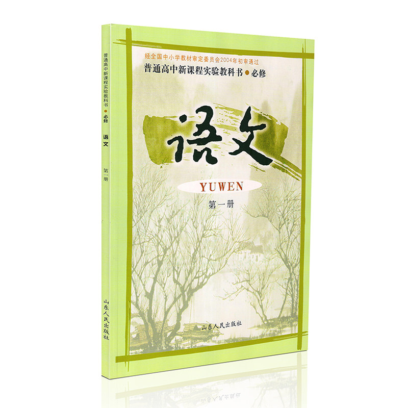 正版 鲁教版 高中语文第一册 山东人民出版社  语文必修1课本  鲁人版
