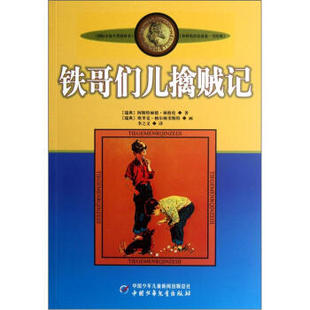 美绘版 林格伦作品选集 正版 12岁儿童少儿启蒙文学课外读物书籍 新版 铁哥们儿擒贼记