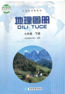 晋教版 社初一7七年级下册地理 地理图册同步山西教育出版