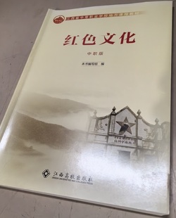 9787549383177 红色文化中职版 江西省中等职业学校地方课程教材 红色文化 中职版