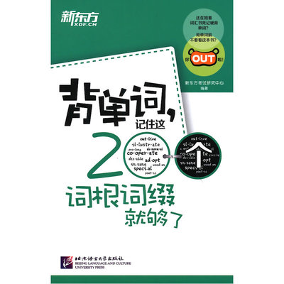 AG 正版包邮 超级便携 新东方 背单词,记住这200个词根词缀就够了 大学英语四级词汇 六级 词根词缀记忆法 初中高中英语词汇