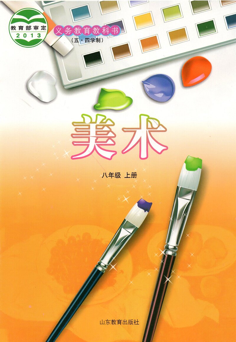 五四学制鲁教版初中8八年级上册美术书 山东教育出版社