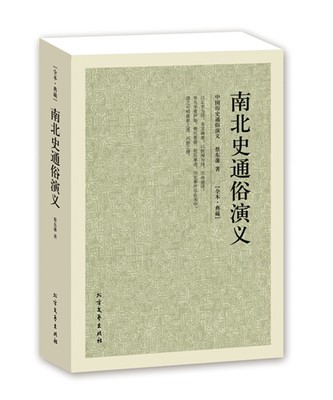 QJ NJN正版包邮 南北史通俗演义/中国古典文学名著 全译本 中华传统文化精粹 蔡东藩 著  历史小说 中国历代通俗演义 北方文艺