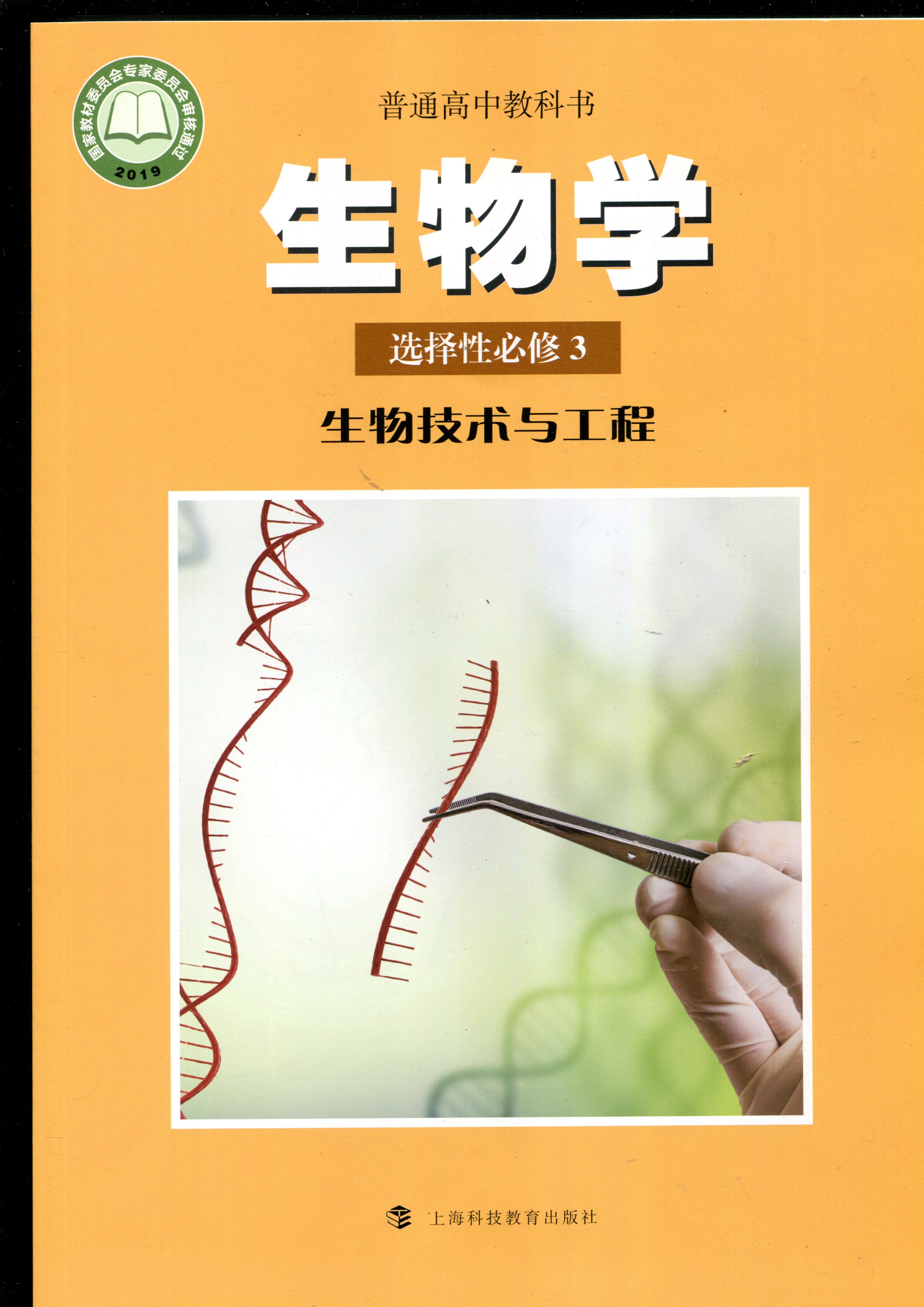 生物技术与工程 沪教版高中课本普通高中教科书选修3三教材上海科技