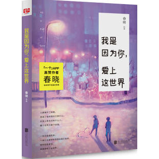 爱上这世界 北京联合出版 著 公司 青春 言情小说文学 都市 我是因为你 图书籍 新华书店正版 春晓