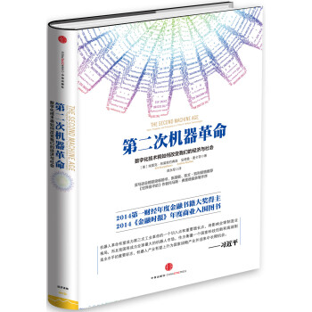 AKC 正版第二次机器革命 数字化技术将如何改变*经济与社会/9787508647210/[美] 埃里克·布莱恩约弗森/中信出版社/新华书店