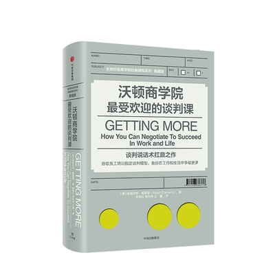 沃顿商学院最受欢迎的谈判课 斯图尔特 戴蒙德 著 中信出版社图书 畅销书 正版书籍