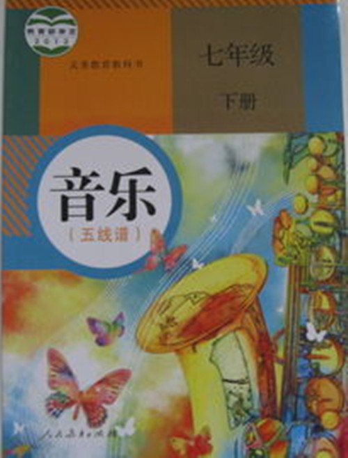 njn kb yg 人教版初中音乐课本教材 7七年级下册 五线谱 彩色全