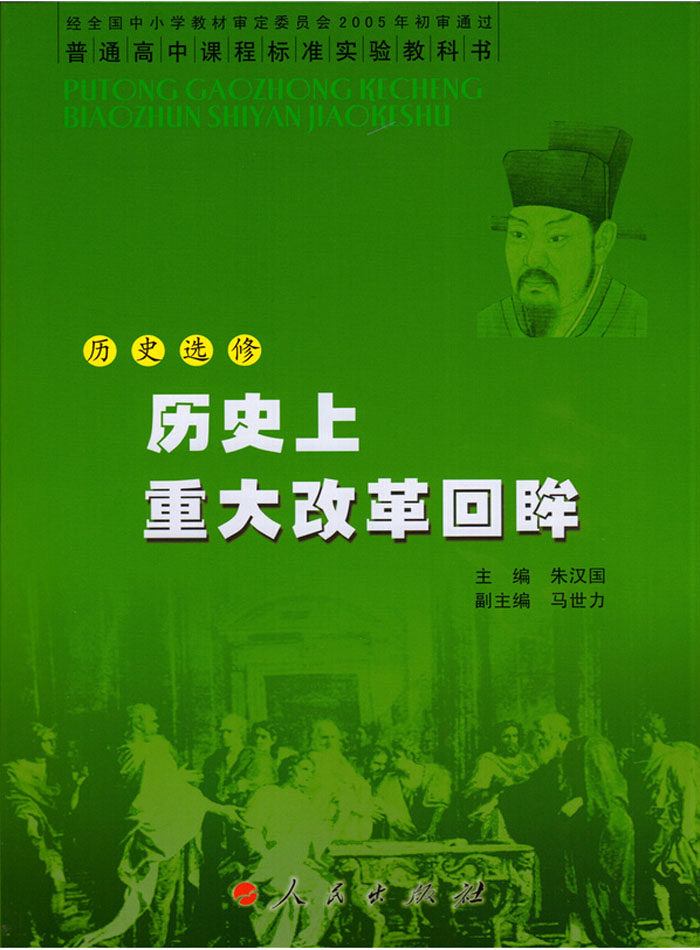 瑕疵 人民版高中历史选修1历史上重大改革回眸 历史书 人民出版社