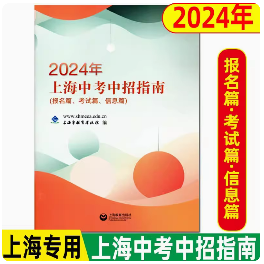 2024年上海中考中招指南报名篇考试篇信息篇 上海市教育考试