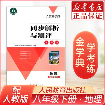 2022地理八年级8年级下册金学典学考练同步解析与测评人教版-封面