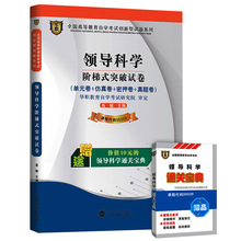 ZW HZ 自考 华职教育 领导科学 阶梯式突破试卷/00320 0320单元卷+仿真卷+密押卷+真题卷 全国高等教育自学考试创新型试卷系列