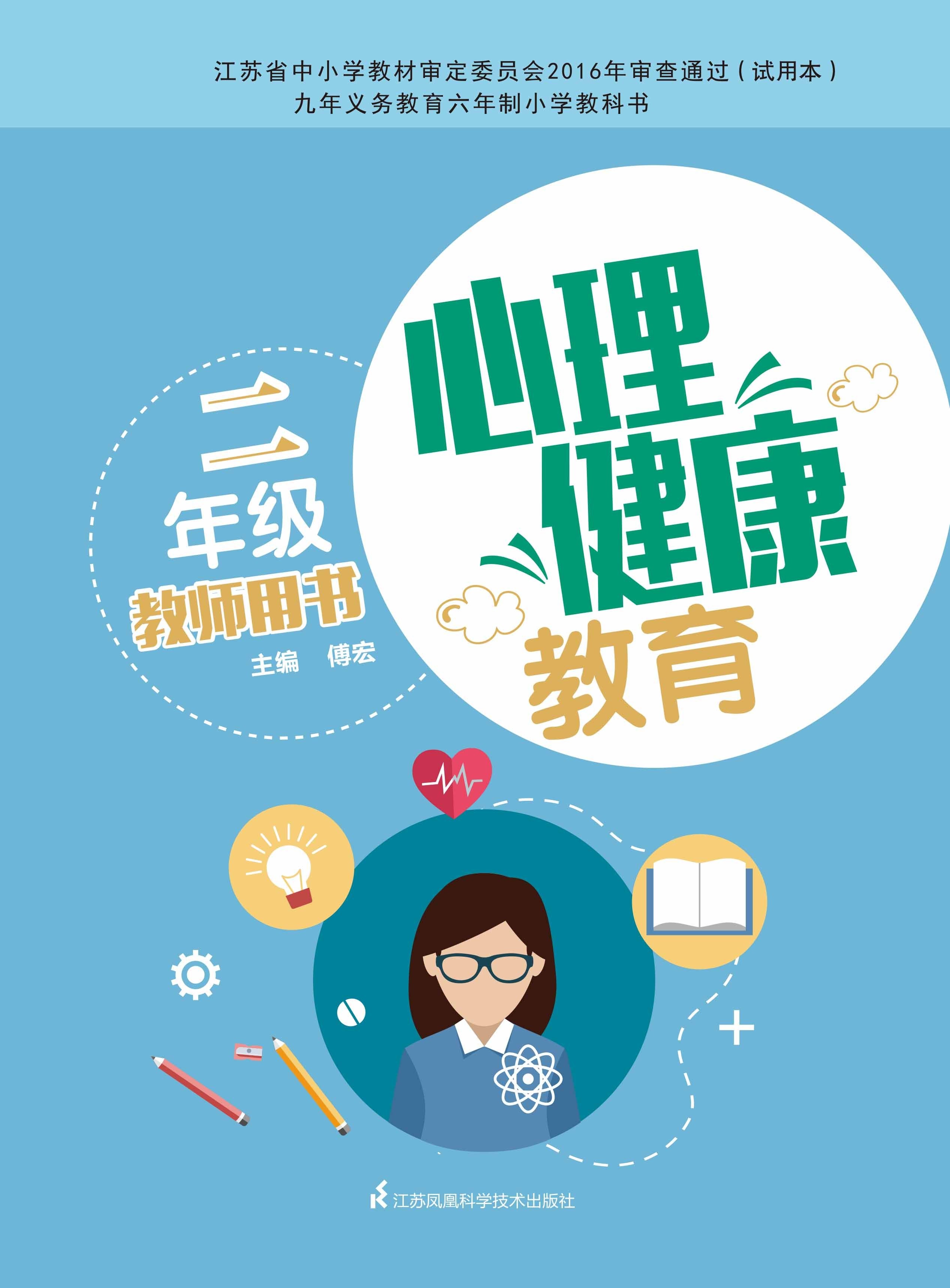 苏科版 二年级心理健康教育教师教学用书 2年级教参 上下册参考书