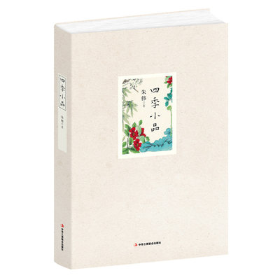 ZKC  四季小品 原《三联生活周刊》主编朱伟先生作品 以时令节气为时间顺序体验四季变化 新华书店正版畅销书籍