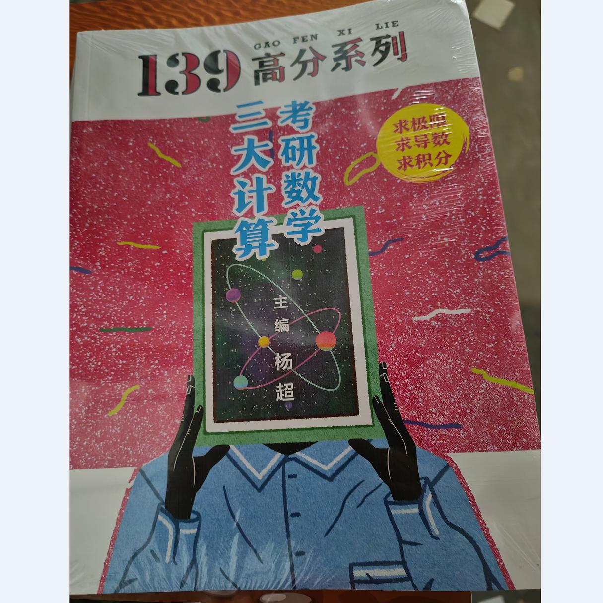 库存处理书考研数学杨超三大计算 手写求极限不定积分导数 24数学一数二数三139高分系列