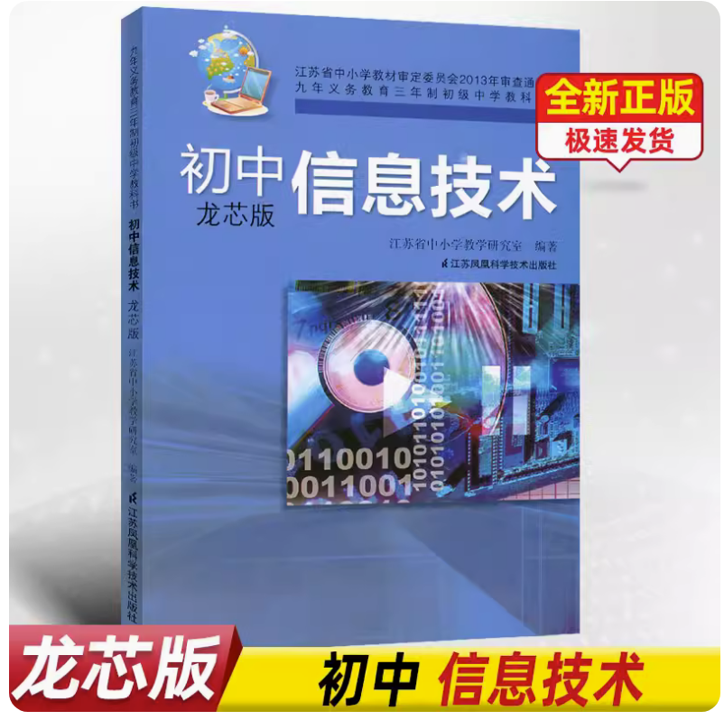 龙芯版初中信息技术 789年级全册 九年义务教育教科书教材课本三年制初级中学 龙芯版学生用书 江苏凤凰科学技术出版社电脑课程 书籍/杂志/报纸 中学教材 原图主图