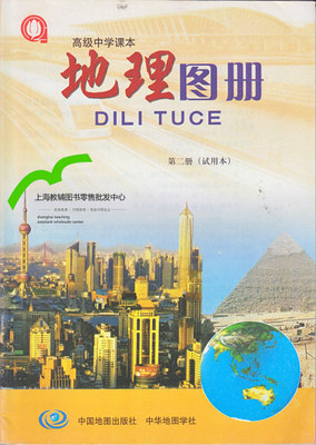 上海市高中地理图册 第二册 第2册 沪教版教材课本教科书