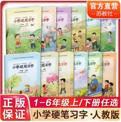 小学硬笔习字册一二三四五