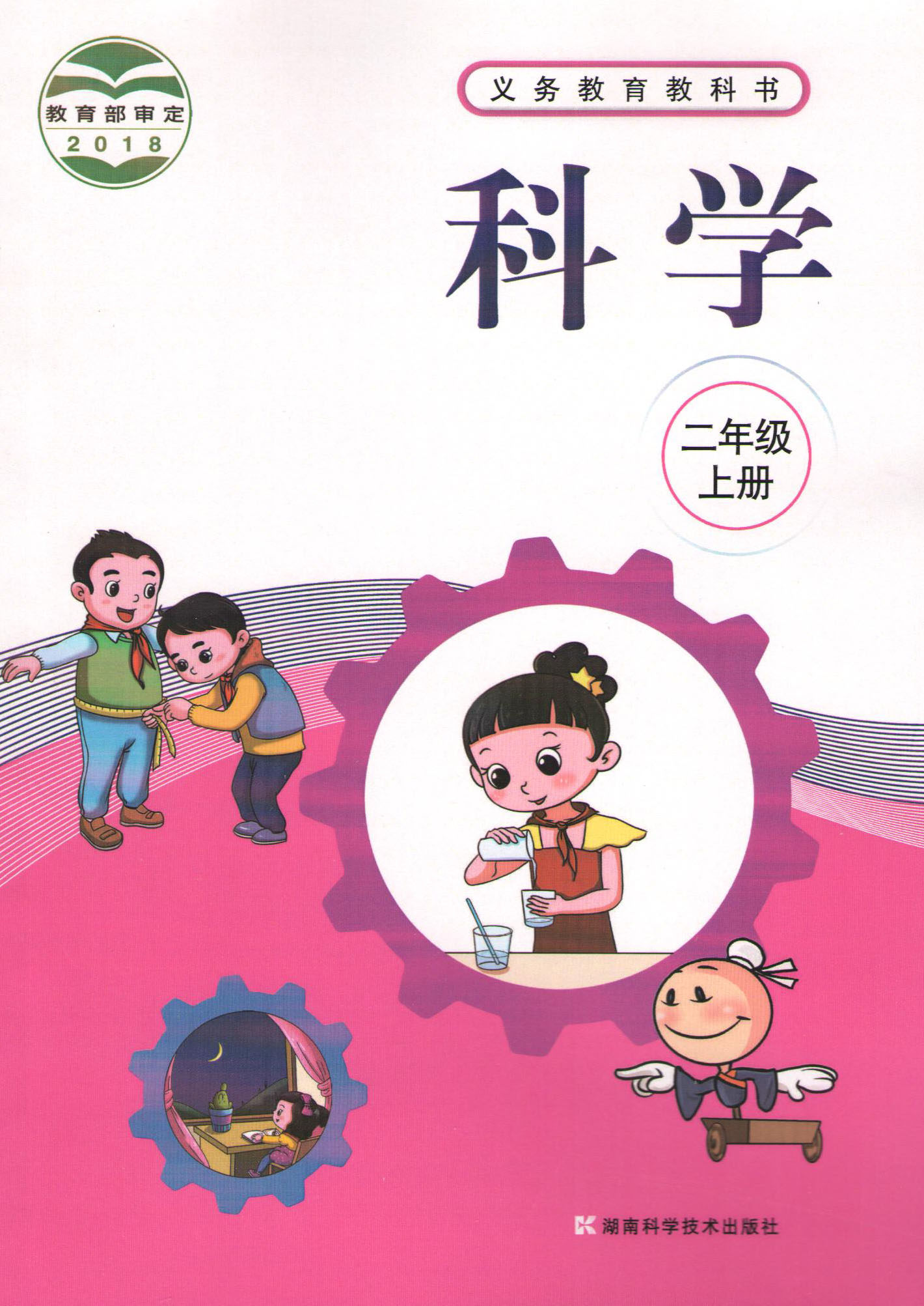 正版2022适用湖南版二年级上册科学书湘科版二年级科学书上册课本科学