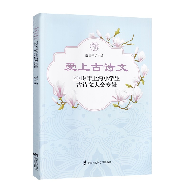 2019上海小学生古诗文大会专辑爱上古诗文文言文基础入门起步阅读练习经典古文欣赏文言文唐诗宋词小古文阅读与训练小书