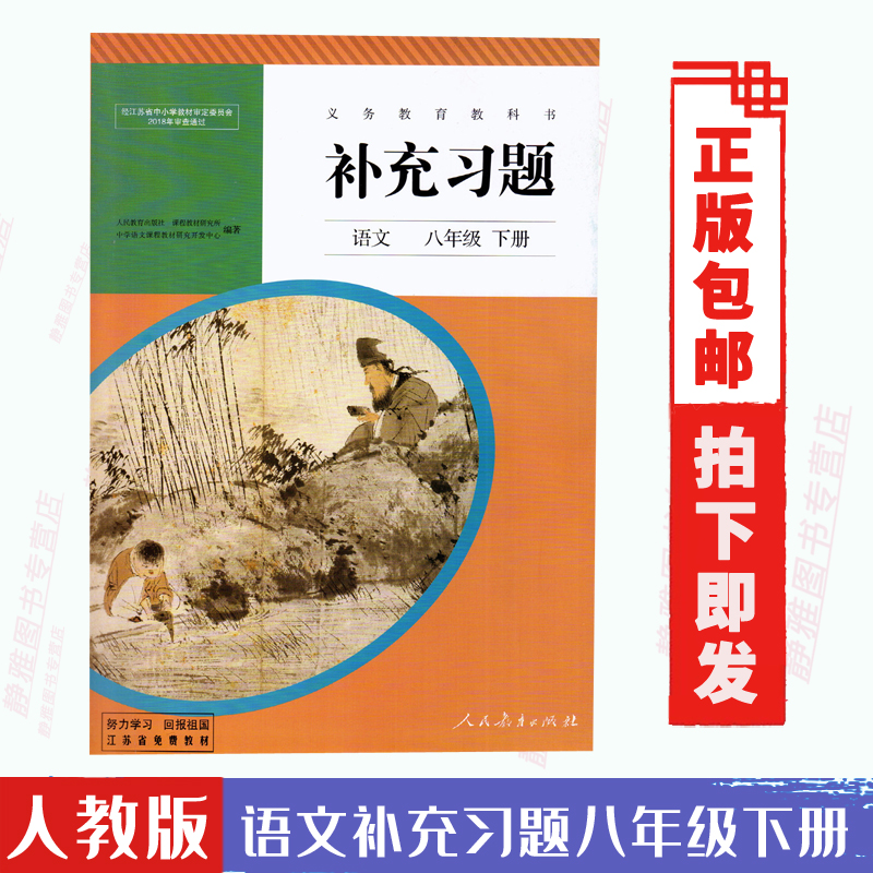 人民教育出版社 2020语文补充习题八年级下册初二下学期义务教育教科书8年级下册配新版教材8下语文书课本含活页答案人教版部编版