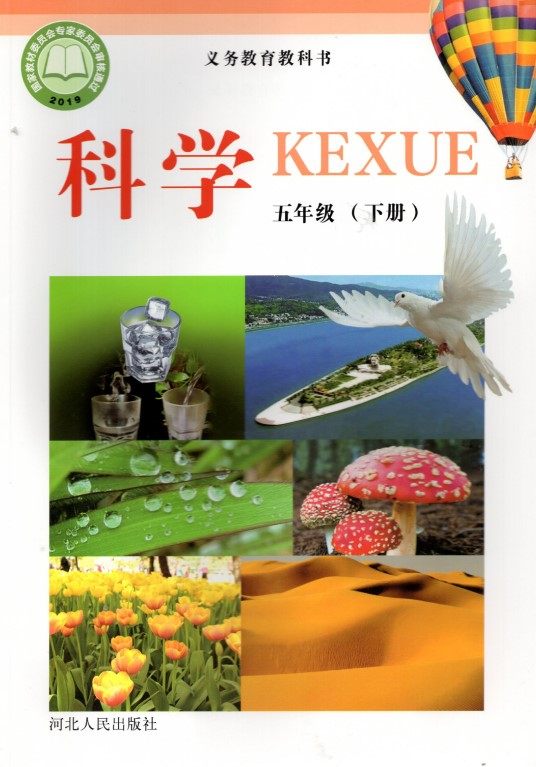 2021河北人民出版社小学5五年级下册科学书 冀人版冀教版