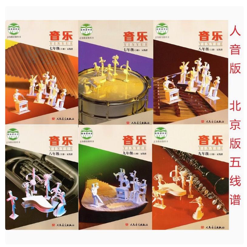 【可单选】北京课改人音版五线谱初中音乐七八九年级上下册人民音乐出版社7/8/9年级教材课本书考试专用北京版初中音乐全套6本
