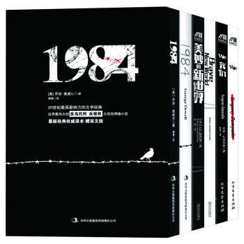 XIP 反乌托邦三部曲（1984+美妙的新世界+我们）一九八四 9787543073449  武汉出版社  吉林出版