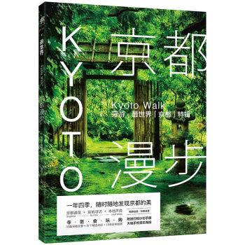 正版京都漫步：穷游世界「京都」特辑/骆仪/9787550286320