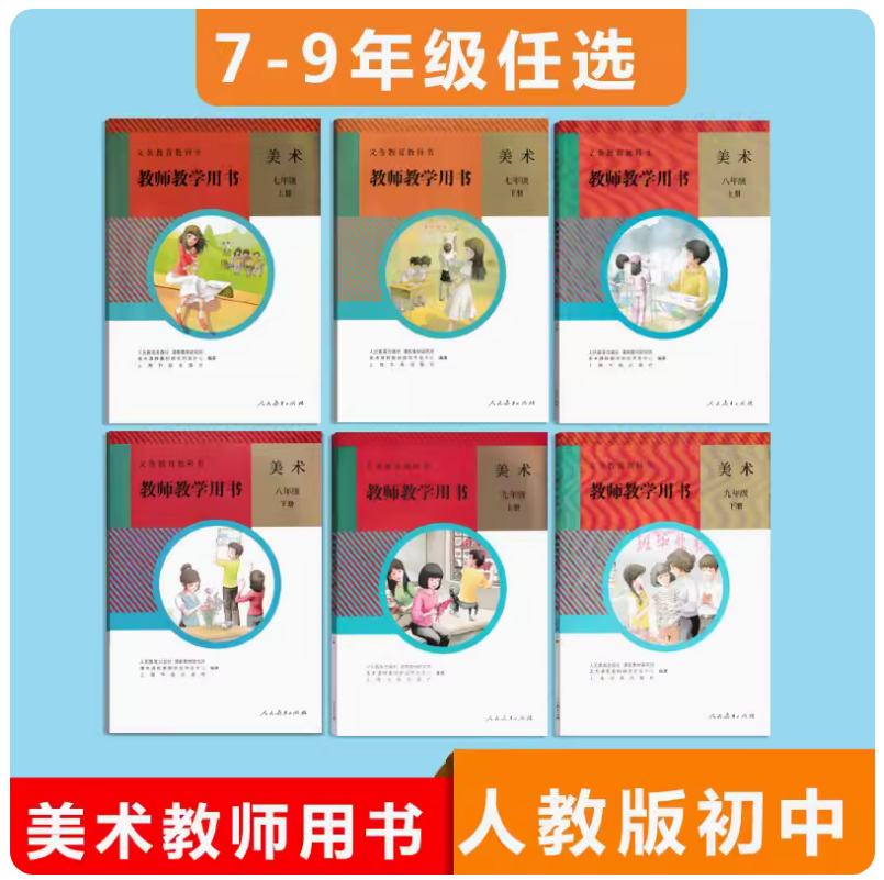 【可单选】人教版初中美术教师教学用书全套789年级上下册人民教育出版社七八九初一初二初三
