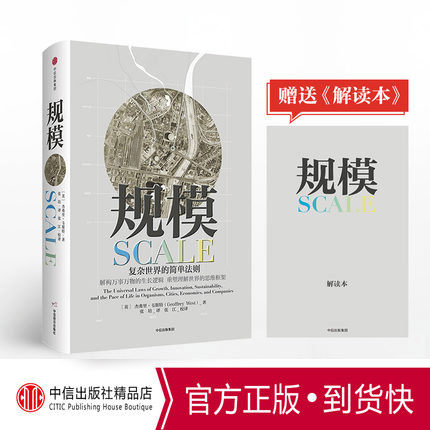 【赠解读本】【正版现货】规模：复杂世界的简单法则 杰弗里 韦斯特著 中信出版社 继《黑天鹅》《原则》后又一部思维的重要作怎么看?