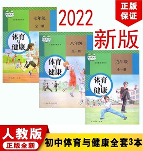 可单选 人教版 初中体育与健康教材课本七八九年级7 社初中体育与健康课本教科书初一初二初三 9年级全一册全套3本人民教育出版