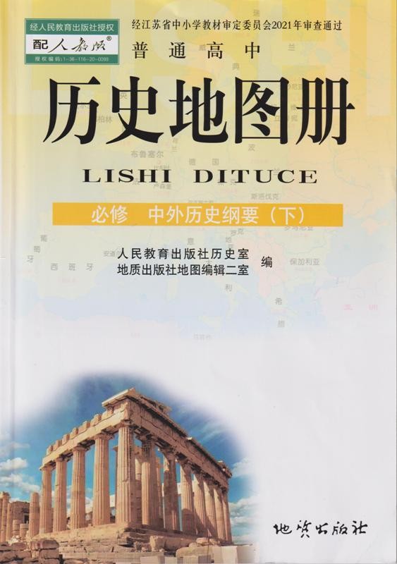 2023春 配套人教版 普通高中 历史地图册 必修 中外历史纲要（下）地质出版社