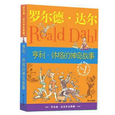 WG 现货 亨利休格的神奇故事 罗尔德达尔作品典藏 儿童读物教辅 新华书店畅销正版书籍 7-10-12岁三四年级课外书 明天出版社