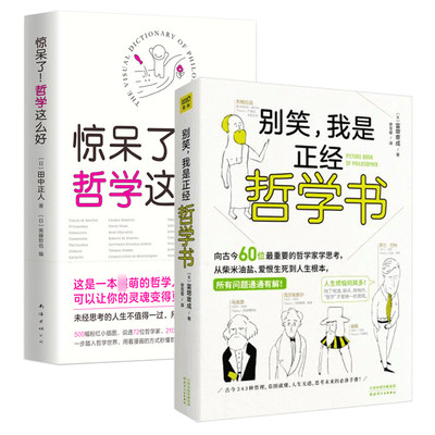 全2册 别笑我是正经哲学书+惊呆了哲学这么好 天天向上汪涵大张伟力荐 田中正人漫画书籍 生命的意义哲学经典知识读物书籍 畅销书