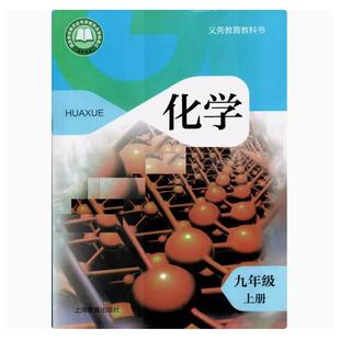 九初中9年級上冊化學課本教材義務教育教科書上海教育出版 化學九年級上冊書 社 滬教版 2024審定2024秋全國版