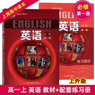2020普通高中教科书 上外版 英语必修第一册 课本+练习部分 高一上英语课本练习册全套 上海高中英语教材 上海外语教育出版社