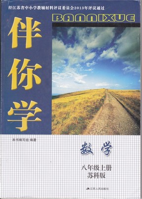 2022秋季新版苏教版初二8八年级上册数学伴你学八年级上册伴你学数学八上苏科版数学书课本同步配套教辅大练习册