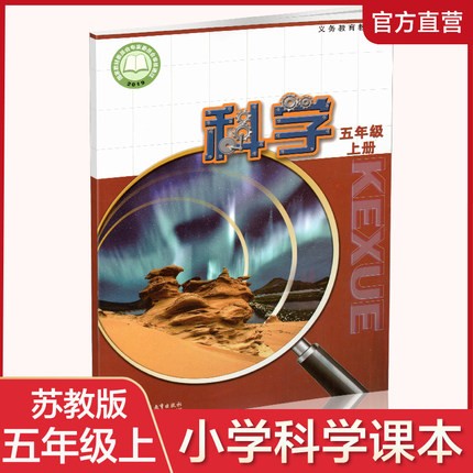 正版 科学课本5上 苏教版 五年级上册 小学义务教育教科书 5年级上册 学生用书 K 江苏凤凰教育出版社 SJ