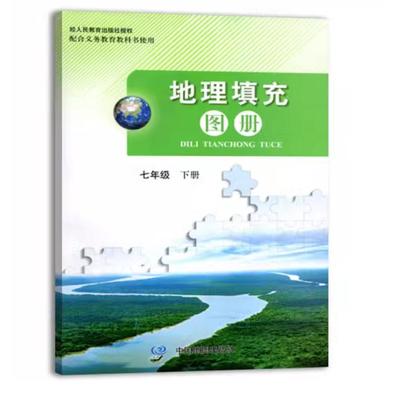 2024审定2025春配人教版中图版地理填充图册七年级下册中国地图出版社7年级下册配初一初中填充图册人教社地理配套练习册