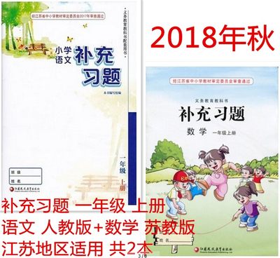 正版包邮 2019年秋 补充习题 一年级/1年级 上册 语文 部编人教版/全国版+数学(共2本) 苏教版 配套江苏版教科书课本教材 现货