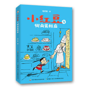 9787304081867 新华书店畅销书籍 小红豆与街角蛋糕店 XIN 梅思繁 社 正版 中央广播电视大学出版