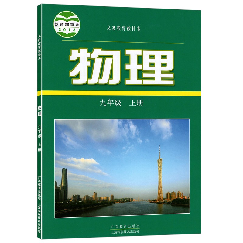 初中九年上册物理科学技术出版