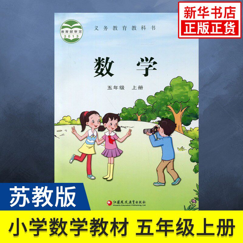 2022年新版小学数学课本5上苏教版数学书正版五年级上册现货学生教材义务教育教科书 S江苏凤凰教育出版社_虎窝淘
