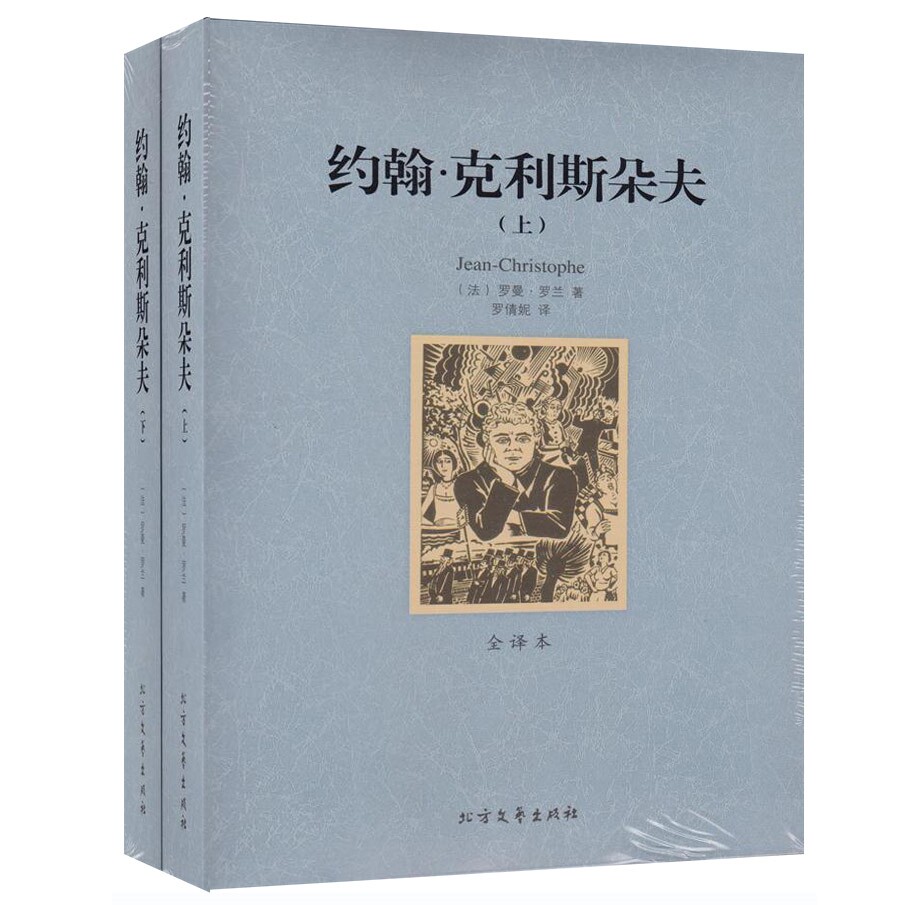 克利斯朵夫(上下)/外国名著 罗曼罗兰 全译本中文完整版全2册两卷原著