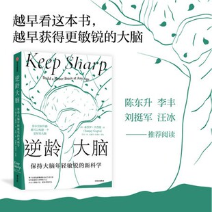 社 陈东升做序推 汪冰推阅读 桑贾伊古普塔著 新科学 尹烨推 中信出版 保持大脑年轻敏锐 比尔盖茨 包邮 逆龄大脑 李丰